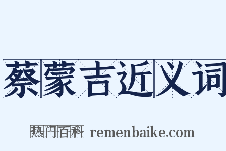 蔡蒙吉近义词是什么意思的图片